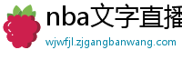 nba文字直播